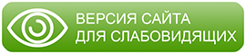 Версия для слабовидящих